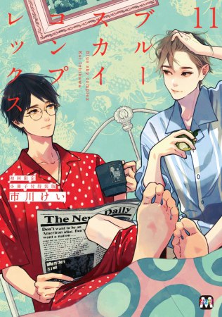ブルースカイコンプレックス（11）初回限定版（単品）