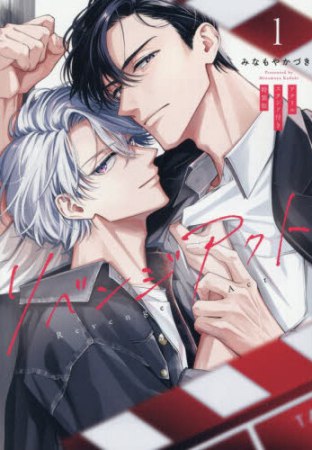 リベンジアクト（1）［特装版：20P小冊子＆アクリルスタンド付き］（単品）【予約キャンペーン対象外・7/27から受付開始】