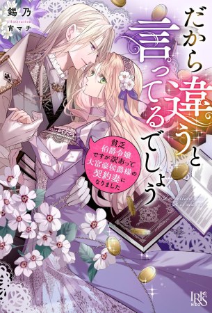 だから違うと言ってるでしょう　貧乏伯爵令嬢ですが訳あって大富豪侯爵様の契約妻になりました