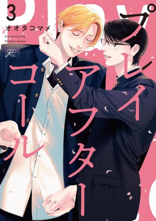 プレイアフターコール（3）（単品）