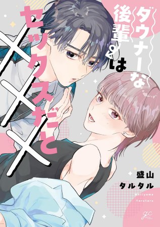 ダウナーな後輩はセックスだと×××