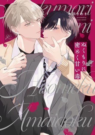 ぬくもりに密めく甘い毒（単品）