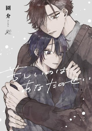 苦しいのはあなたのせい