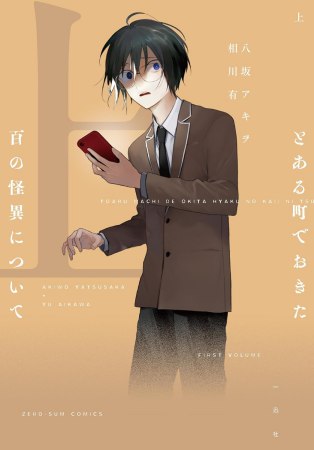 とある町でおきた百の怪異について（上）
