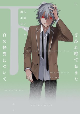 とある町でおきた百の怪異について（下）