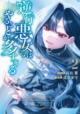 逆行悪女はやることが多すぎる（2）