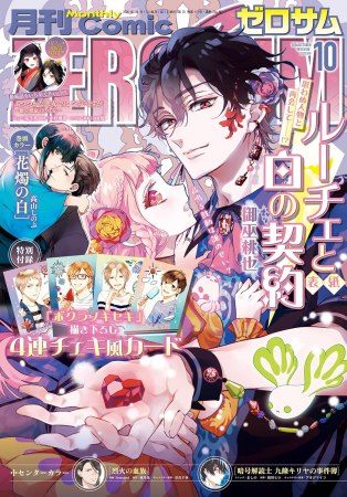 コミックＺＥＲＯ－ＳＵＭ2026年10月号