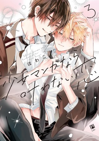 少女マンガなら叶わない恋（3）【有償特典・スライドアクリルキーホルダー】