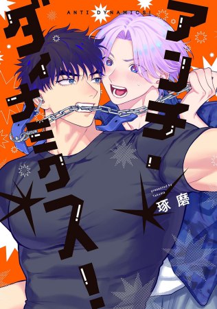 アンチ・ダイナミクス！