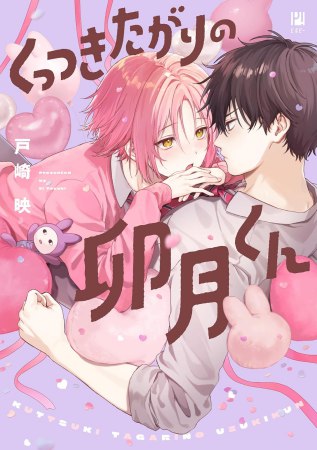くっつきたがりの卯月くん