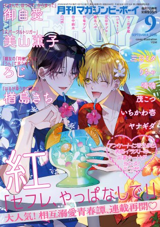 マガジンＢＥ×ＢＯＹ2026年9月号