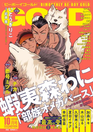 ＢＥ・ＢＯＹ　ＧＯＬＤ2026年10月号