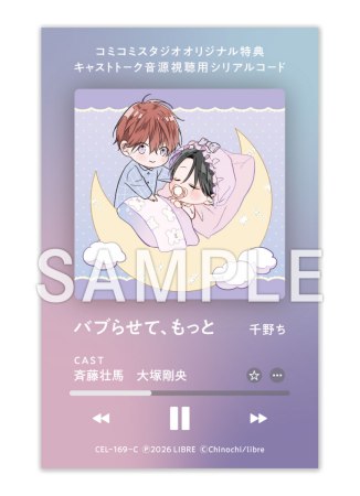 「バブらせて、もっと」ボイスドラマ（シリアルコード入りマンガ小冊子版）（単品）【2026年10月19日まで！早期予約キャンペーン実施】