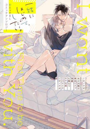 一緒にはじめて、したい。初エッチBL コミックアンソロジー（単品）