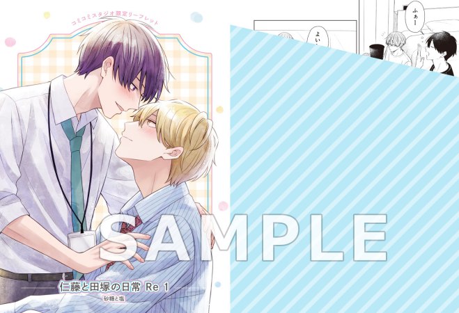 仁藤と田塚の日常 Re（1）【有償特典・アクリルスタンド】