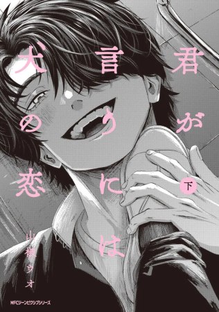 君が言うには犬の恋（下）（単品）