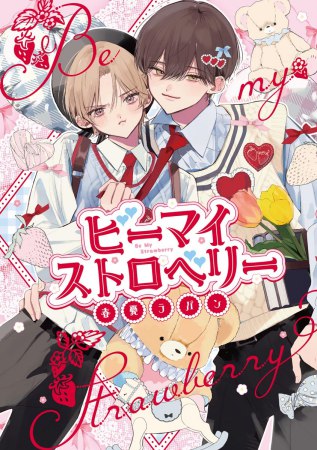 ビーマイストロベリー（単品）【予約キャンペーン対象外・8/7から受付開始】