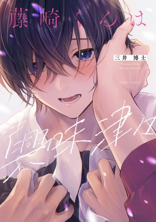 藤崎くんは興味津々【8/7締切！予約キャンペーン(抽■選)】