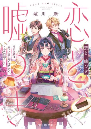 恋と、嘘つき　その依頼はカラメルの如くほろ苦く、トルテの如く甘く