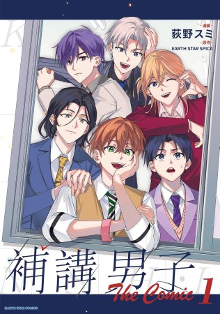 補講男子 The Comic（1）