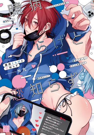 臆病くらげと恋知らず【有償特典・おとなの公式同人誌】