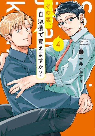 その恋、自販機で買えますか？（4）通常版