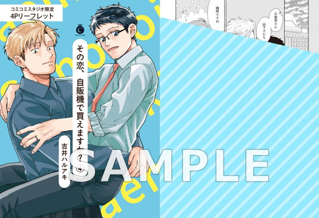 その恋、自販機で買えますか？（4）特装版【予約キャンペーン対象外・8/28から受付開始】