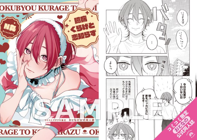 臆病くらげと恋知らず【有償特典・おとなの公式同人誌】