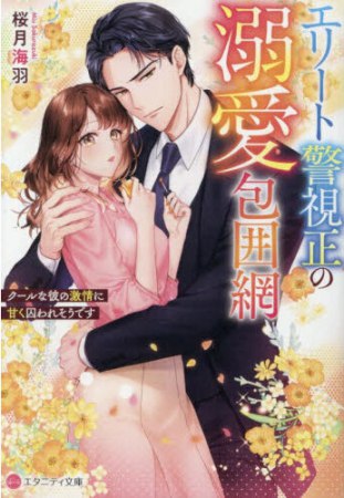 エリート警視正の溺愛包囲網　～クールな彼の激情に甘く囚われそうです～
