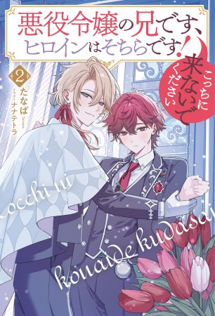 悪役令嬢の兄です、ヒロインはそちらです！こっちに来ないでください（2）