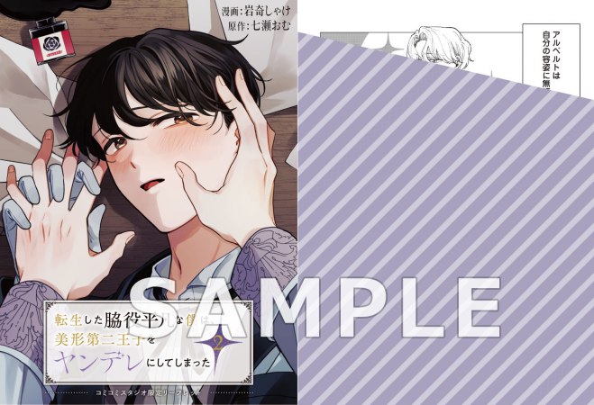 転生した脇役平凡な僕は、美形第二王子をヤンデレにしてしまった（2）【予約キャンペーン対象外・7/21から受付開始】