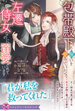 包帯殿下の呪いを愛でていたら、左遷侍女なのに溺愛されています