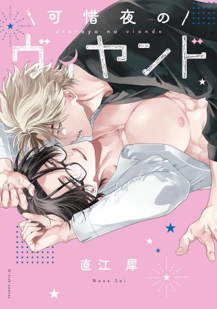 可惜夜のヴィヤンド（単品）【8/17締切！予約キャンペーン特典：複製原画ペーパー】