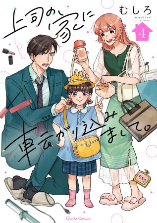 上司の家に転がり込みまして。（4）