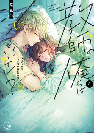 教師の俺らはシてもいいでしょ？～マジメ先生はチャラ男先生に敵わない～（4）