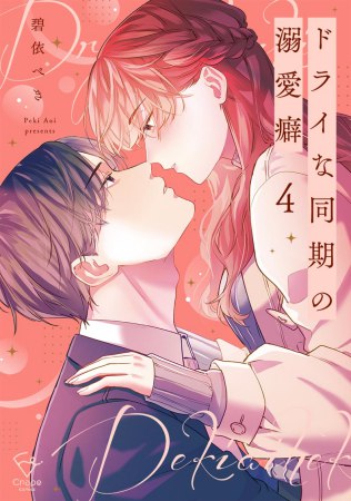 ドライな同期の溺愛癖（4）
