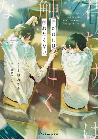 君だけには触れたくない【有償特典・アクリルコースター】