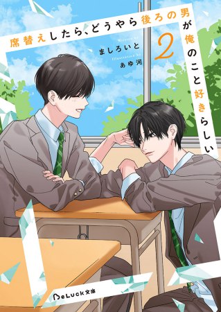 席替えしたら、どうやら後ろの男が俺のこと好きらしい（2）【有償特典・アクリルコースター】