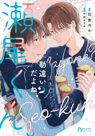 勘違いだよね？瀬尾くん。（1）