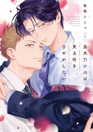 忠犬Domは東主任を甘やかしたい（1）【有償特典・アクリルコースター】