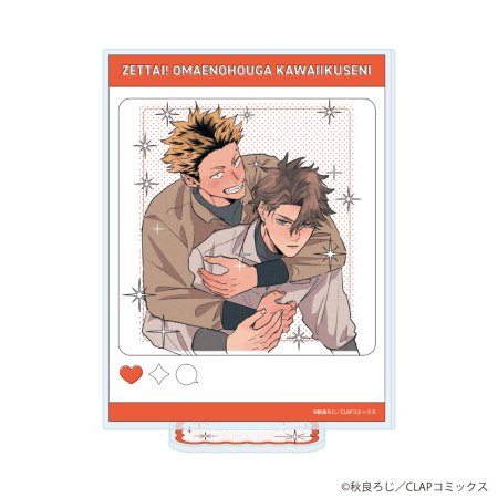 アクリルスタンド「絶対！お前のほうがかわいいくせに」02/奈良征二&神戸一輝B(公式イラスト)