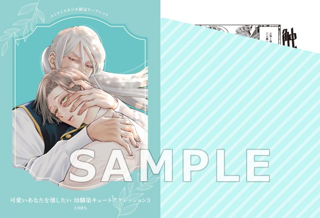 可愛いあなたを壊したい 幼馴染キュートアグレッション（3）【予約キャンペーン対象外・8/25から受付開始】