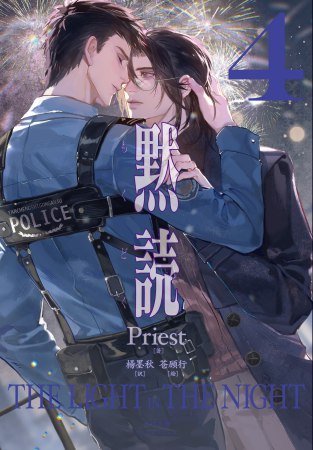 黙読 The Light in the Night （4）