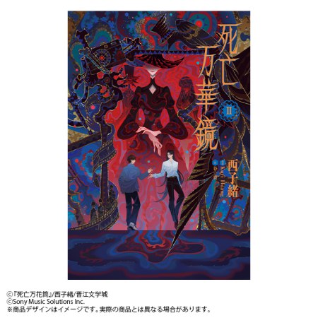 小説「死亡万華鏡」（2）
