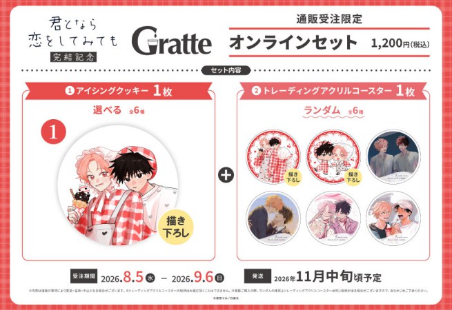 クッキー絵柄【1】窪田マル先生「君となら恋をしてみても」完結記念Gratte オンラインセット　描き下ろし（有償特典アクリルコースター付（全6種ランダム））