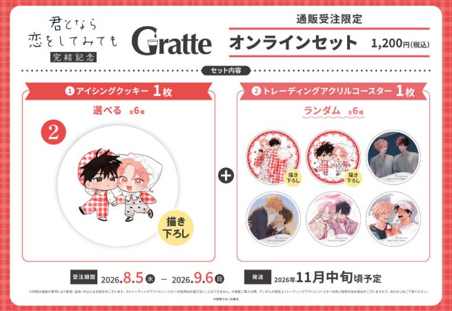 クッキー絵柄【2】窪田マル先生「君となら恋をしてみても」完結記念Gratte オンラインセット　描き下ろし（有償特典アクリルコースター付（全6種ランダム））