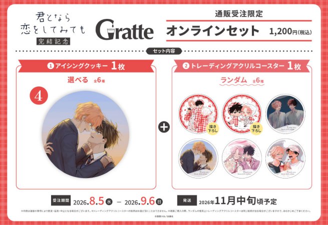 クッキー絵柄【4】窪田マル先生「君となら恋をしてみても」完結記念Gratte オンラインセット（有償特典アクリルコースター付（全6種ランダム））