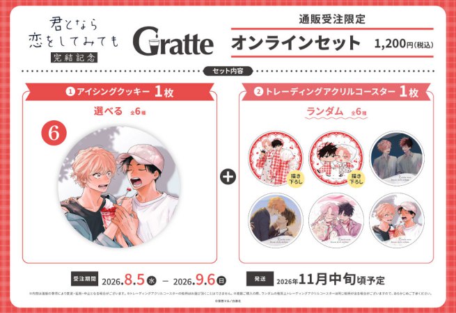 クッキー絵柄【6】窪田マル先生「君となら恋をしてみても」完結記念Gratte オンラインセット（有償特典アクリルコースター付（全6種ランダム））