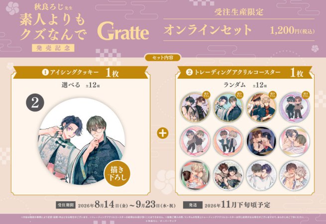 クッキー絵柄【2】秋良ろじ先生「素人よりもクズなんで」Gratte オンラインセット 　描き下ろし（有償特典アクリルコースター付（全12種ランダム））