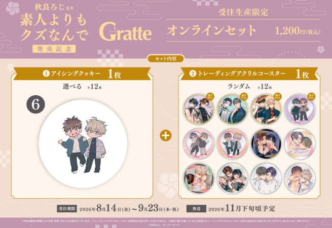 クッキー絵柄【6】秋良ろじ先生「素人よりもクズなんで」Gratte オンラインセット （有償特典アクリルコースター付（全12種ランダム））